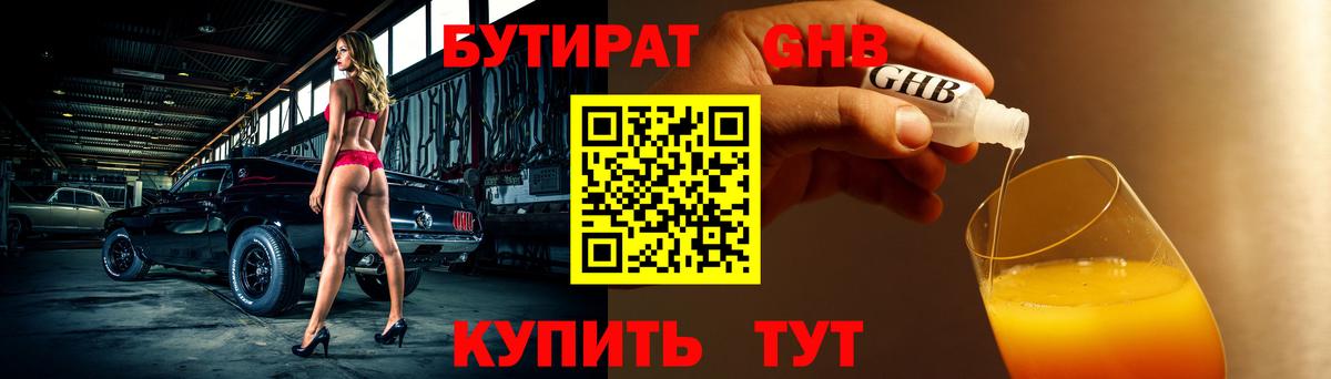 Бутират 1.4BDO Батайск